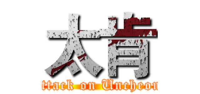 太肯 (attack on Uncheon)