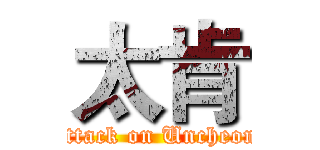 太肯 (attack on Uncheon)