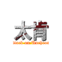 太肯 (attack on Uncheon)