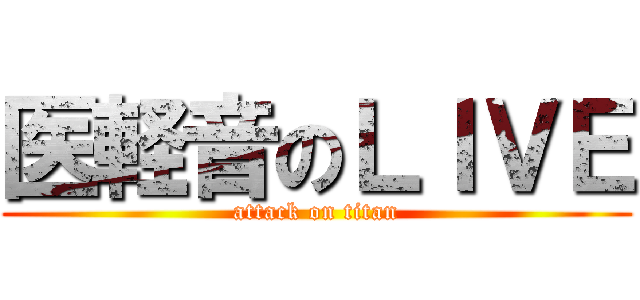 医軽音のＬＩＶＥ (attack on titan)
