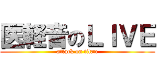 医軽音のＬＩＶＥ (attack on titan)