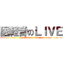 医軽音のＬＩＶＥ (attack on titan)