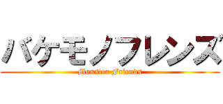 バケモノフレンズ (Monster Friends)