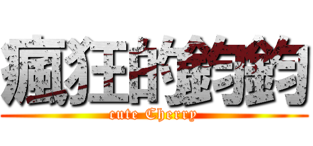 瘋狂的鈞鈞 (cute Cherry)