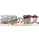 進擊の德文 (Deutsch in Gangshan)