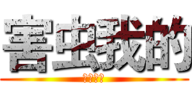 害虫我的 (我是羽辰)