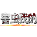 害虫我的 (我是羽辰)