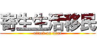 寄生生活移民 (attack on titan)