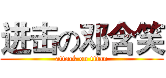 进击の邓含笑 (attack on titan)