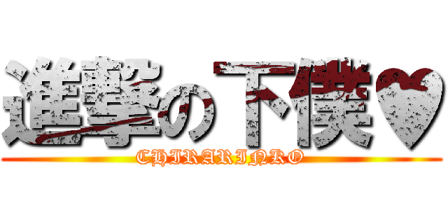 進撃の下僕♥ (CHIRARINKO)