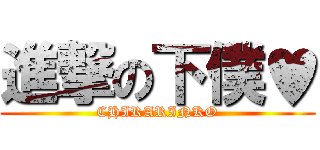 進撃の下僕♥ (CHIRARINKO)