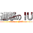 進撃のＩＵ (attack on YOU)