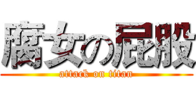 腐女の屁股 (attack on titan)