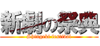 新劇の祭典 (Shingeki festival)