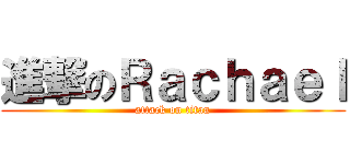 進撃のＲａｃｈａｅｌ (attack on titan)