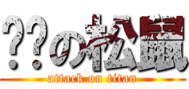 雞卡の松鼠 (attack on titan)