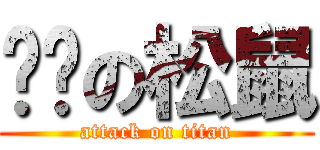 雞卡の松鼠 (attack on titan)