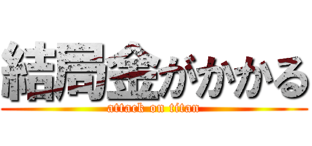 結局金がかかる (attack on titan)
