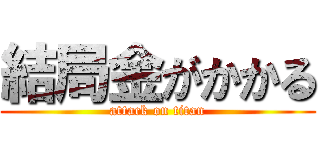 結局金がかかる (attack on titan)