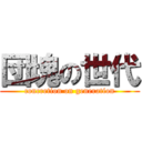 団塊の世代 (concretion on generation)