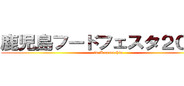 鹿児島フードフェスタ２０２０ (in Kanmachia)