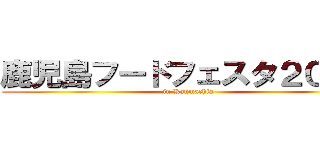 鹿児島フードフェスタ２０２０ (in Kanmachia)