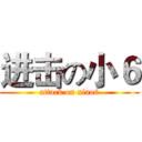 进击の小６ (attack on xiao6)