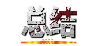 总结 (半年总结)