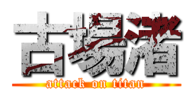 古場渚 (attack on titan)