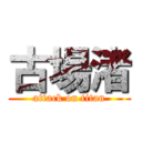 古場渚 (attack on titan)