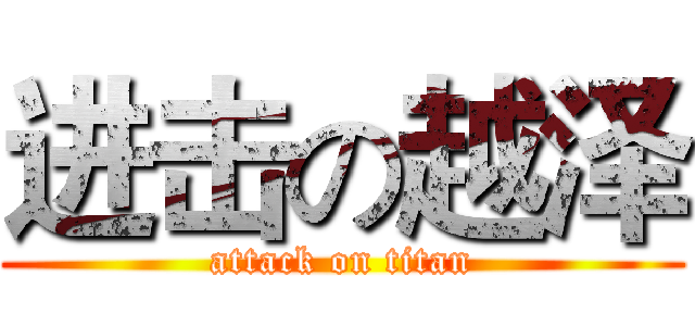 进击の越泽 (attack on titan)