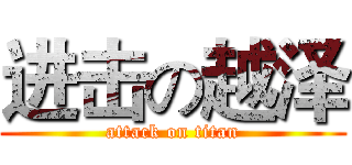进击の越泽 (attack on titan)