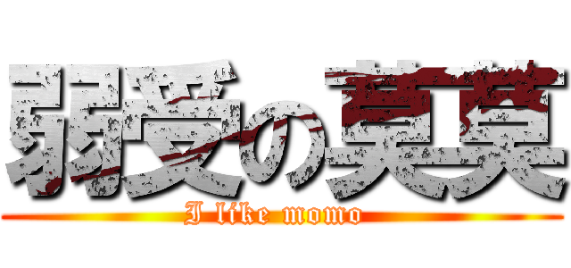 弱受の莫莫 (I like momo )