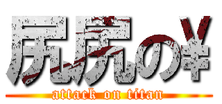 尻尻の\ (attack on titan)