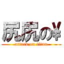 尻尻の\ (attack on titan)