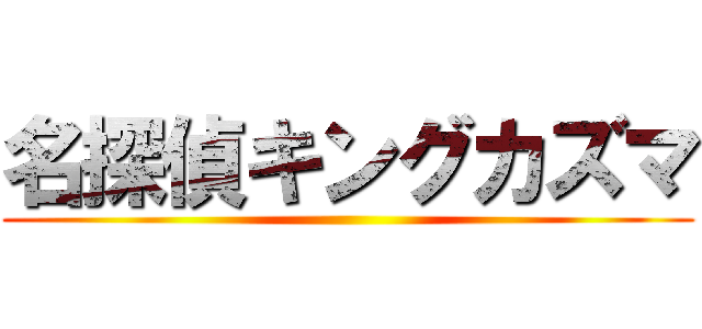 名探偵キングカズマ ()