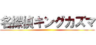 名探偵キングカズマ ()