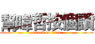 幫暐哲按個讚 (attack on titan)