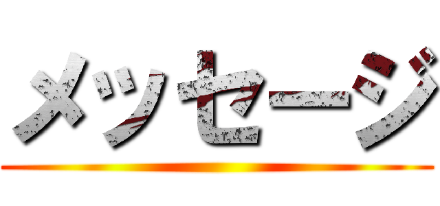 メッセージ ()