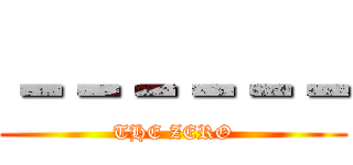 －－－－－－ (THE ZERO)