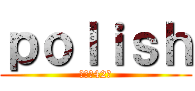 ｐｏｌｉｓｈ (登録者42人)