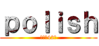ｐｏｌｉｓｈ (登録者42人)