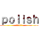 ｐｏｌｉｓｈ (登録者42人)