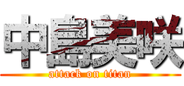 中島美咲 (attack on titan)