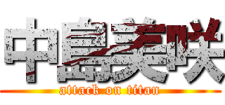 中島美咲 (attack on titan)