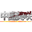 中島美咲 (attack on titan)