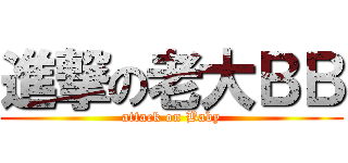 進撃の老大ＢＢ (attack on Baby)