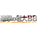 進撃の老大ＢＢ (attack on Baby)