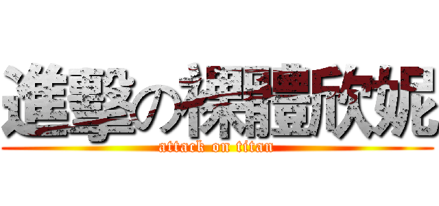 進擊の裸體欣妮 (attack on titan)