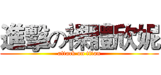 進擊の裸體欣妮 (attack on titan)